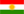 Versiona Kurdî